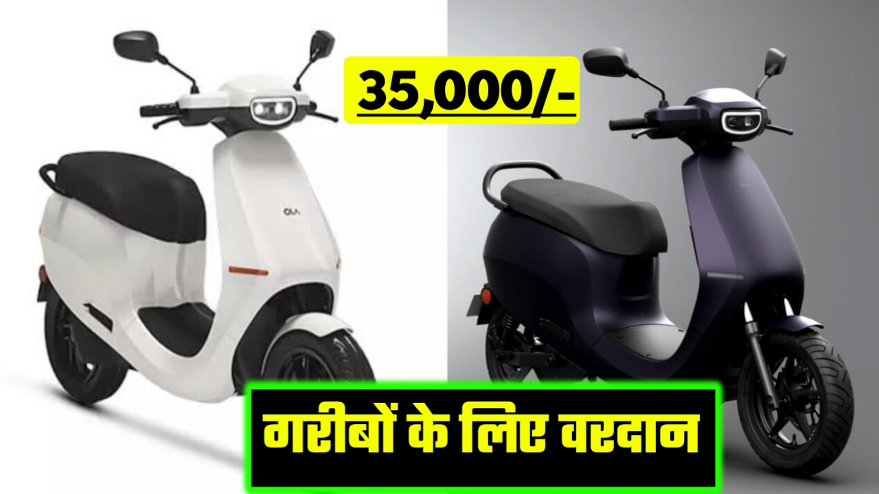 अब मात्र 35000 में लाए Ola S1X Electric Scooter को घर, सिंगल सिलेंडर में चलेगा 190km, टॉप स्पीड के साथ उड़ा रहा है गर्दा