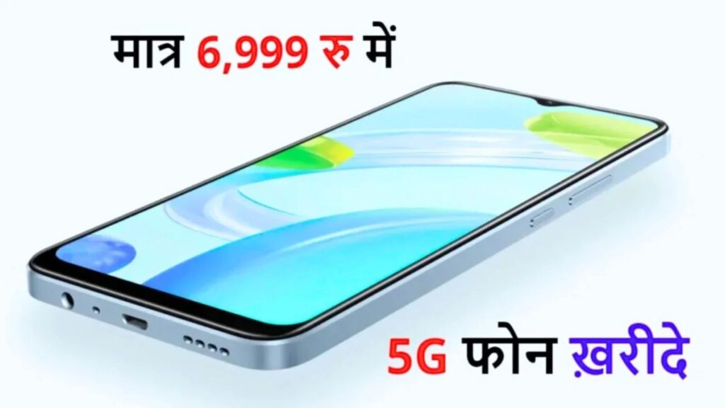 मात्र ₹6999 में लॉन्च हुआ, Realme C55 5G का सबसे सस्ता 5G स्मार्टफोन, मिलेंगे 8GB रैम और DSLR कैमरा क्वॉलिटी, यहां से देख फीचर्स