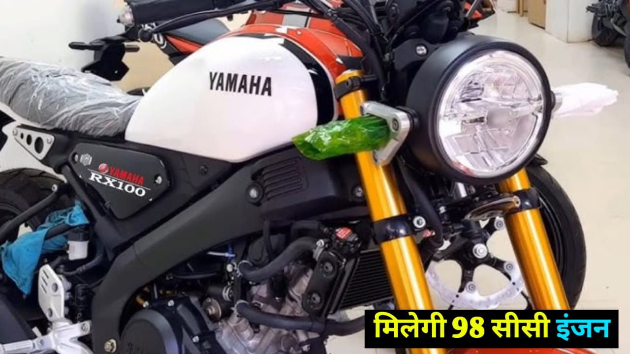 98 cc इंजन के साथ आया Yamaha RX 100 बाइक जानें इसकी क़ीमत और लांचिंग डेट